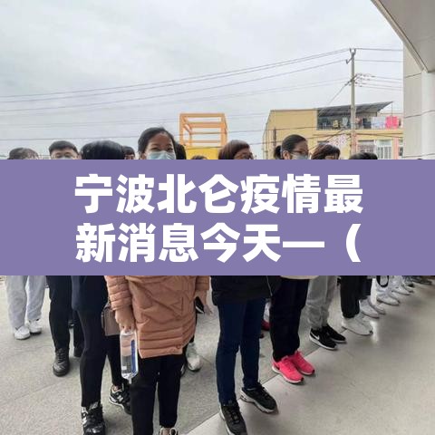 宁波北仑疫情最新消息今天—（宁波北仑疫情最新消息2月20日）
