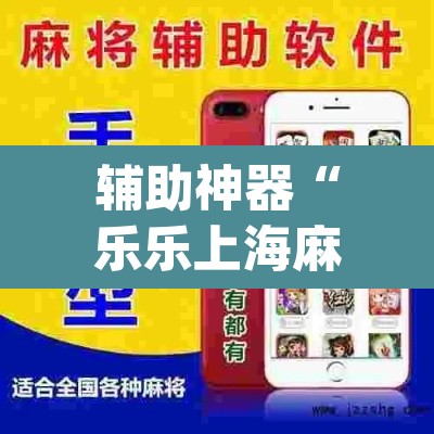 辅助神器“乐乐上海麻将系统作弊辅助工具	”(透视挂)辅助透视教程