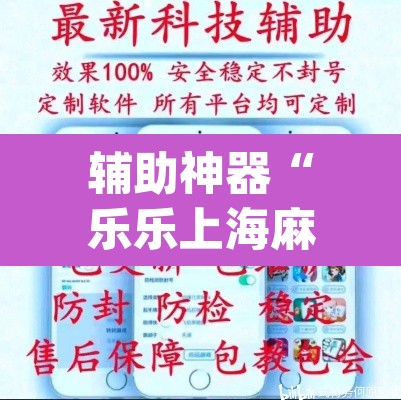辅助神器“乐乐上海麻将系统作弊辅助工具”(透视挂)辅助透视教程