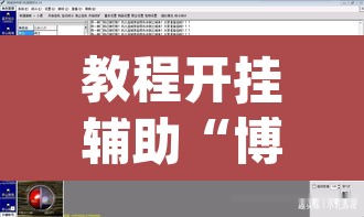 教程开挂辅助“博乐龙江填大坑免费透视软件下载	”(透视挂)辅助透视教程