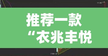 推荐一款“衣兆丰悦是不是有挂”(透视挂)辅助透视教程