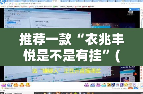推荐一款“衣兆丰悦是不是有挂	”(透视挂)辅助透视教程