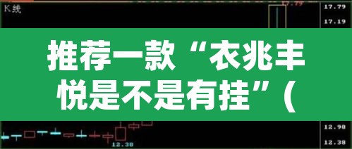 推荐一款“衣兆丰悦是不是有挂”(透视挂)辅助透视教程