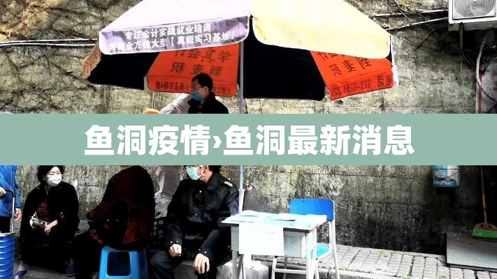 鱼洞疫情›鱼洞最新消息