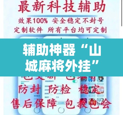 辅助神器“山城麻将外挂”(透视挂)辅助透视教程