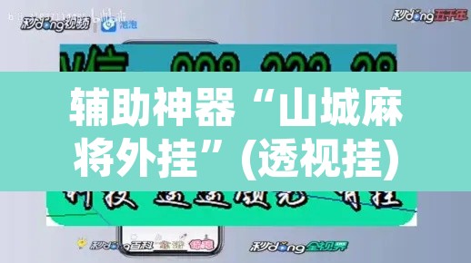 辅助神器“山城麻将外挂”(透视挂)辅助透视教程