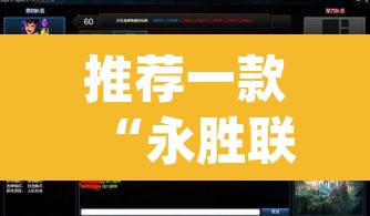 推荐一款“永胜联盟可以开挂吗	”(透视挂)辅助透视教程
