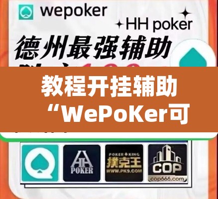 教程开挂辅助“WePoKer可以透视”(透视挂)辅助透视教程