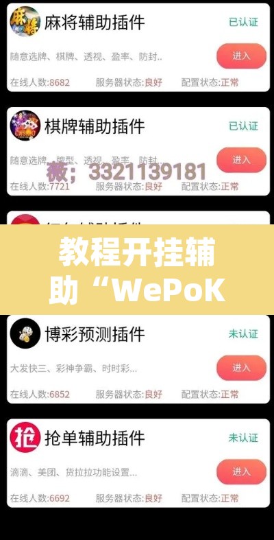 教程开挂辅助“WePoKer可以透视”(透视挂)辅助透视教程