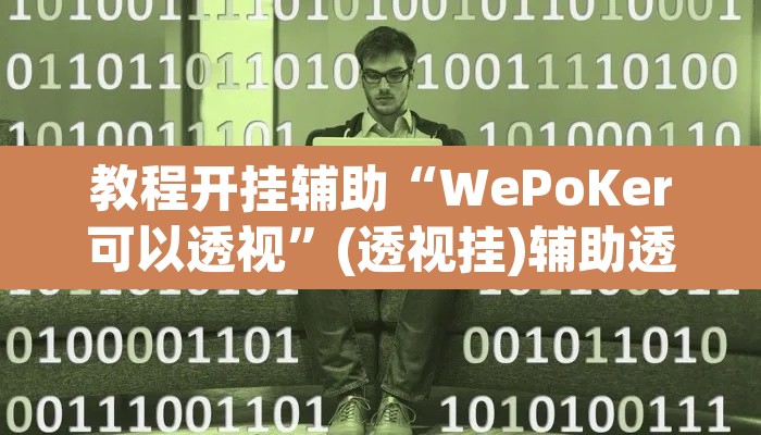 教程开挂辅助“WePoKer可以透视”(透视挂)辅助透视教程