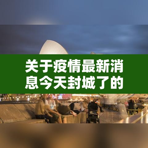 关于疫情最新消息今天封城了的信息