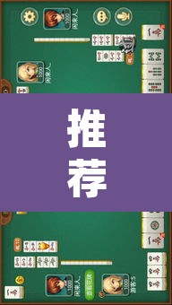 推荐一款“约战大同麻将确实可以开挂吗”(透视挂)辅助透视教程