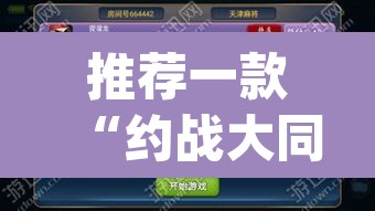 推荐一款“约战大同麻将确实可以开挂吗	”(透视挂)辅助透视教程