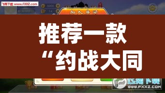 推荐一款“约战大同麻将确实可以开挂吗”(透视挂)辅助透视教程