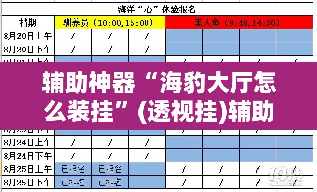 辅助神器“海豹大厅怎么装挂”(透视挂)辅助透视教程