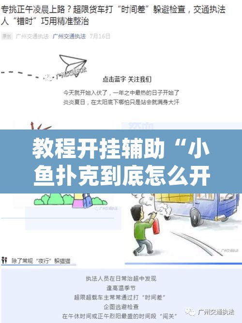 教程开挂辅助“小鱼扑克到底怎么开挂”(透视挂)辅助透视教程