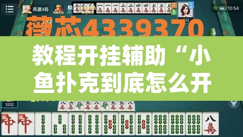 教程开挂辅助“小鱼扑克到底怎么开挂	”(透视挂)辅助透视教程
