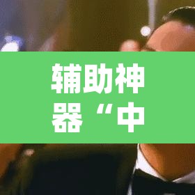 辅助神器“中至二人麻将外卦神器下载安装”(透视挂)辅助透视教程