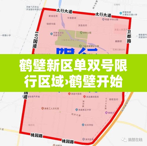 鹤壁新区单双号限行区域›鹤壁开始限单双号了吗