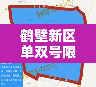 鹤壁新区单双号限行区域›鹤壁开始限单双号了吗