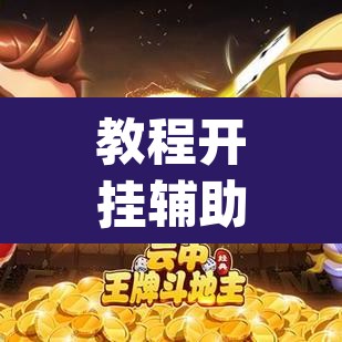 教程开挂辅助“安徽王牌麻将可以开挂吗”(透视挂)辅助透视教程