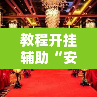 教程开挂辅助“安徽王牌麻将可以开挂吗”(透视挂)辅助透视教程