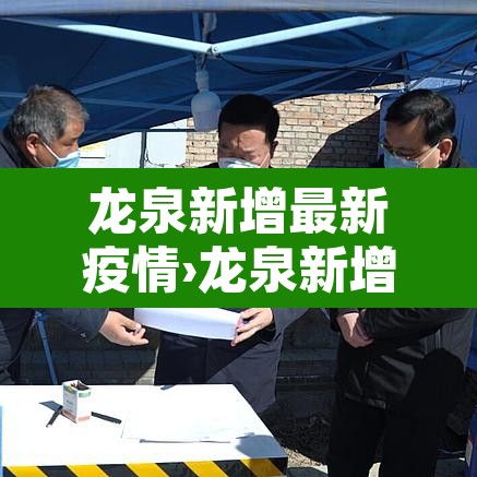 龙泉新增最新疫情›龙泉新增最新疫情轨迹