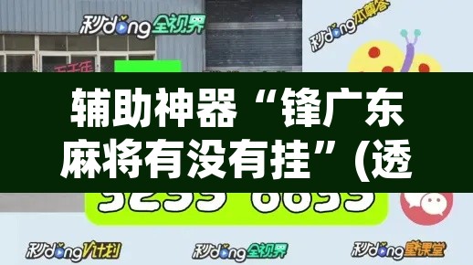 辅助神器“锋广东麻将有没有挂”(透视挂)辅助透视教程