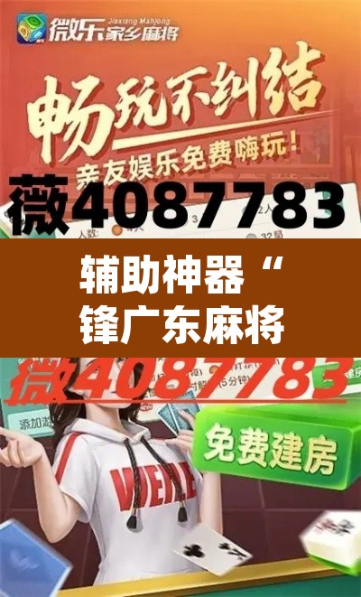 辅助神器“锋广东麻将有没有挂	”(透视挂)辅助透视教程