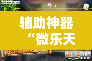 辅助神器“微乐天津麻将到底有没有挂	”(透视挂)辅助透视教程