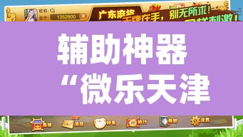 辅助神器“微乐天津麻将到底有没有挂”(透视挂)辅助透视教程