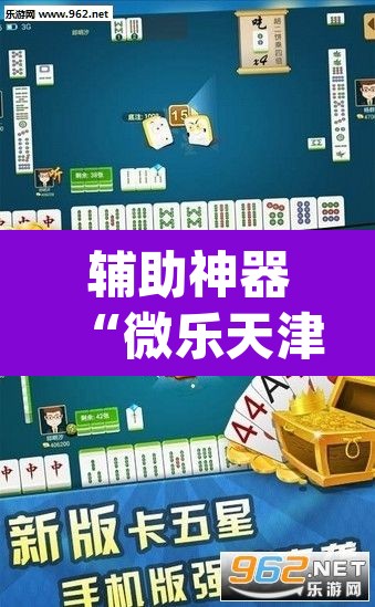 辅助神器“微乐天津麻将到底有没有挂”(透视挂)辅助透视教程