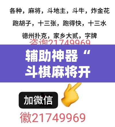 辅助神器“斗棋麻将开挂神器透视详细教程	”(透视挂)辅助透视教程