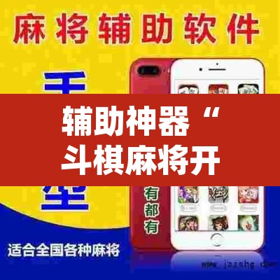 辅助神器“斗棋麻将开挂神器透视详细教程”(透视挂)辅助透视教程