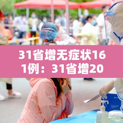31省增无症状161例：31省增20例确诊 无症状161例