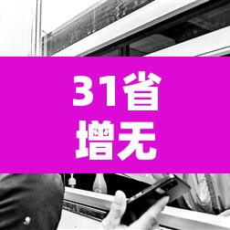 31省增无症状161例：31省增20例确诊 无症状161例