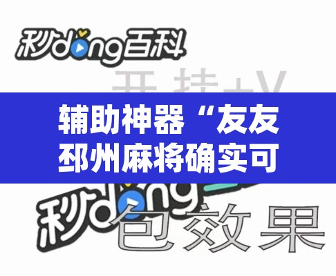 辅助神器“友友邳州麻将确实可以开挂”(透视挂)辅助透视教程
