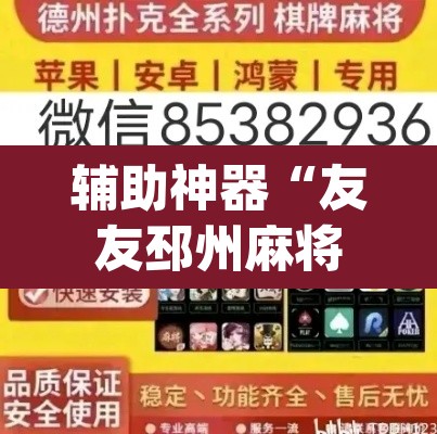 辅助神器“友友邳州麻将确实可以开挂”(透视挂)辅助透视教程