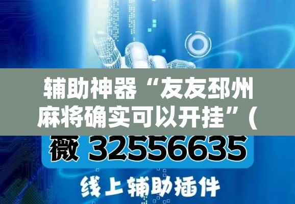 辅助神器“友友邳州麻将确实可以开挂	”(透视挂)辅助透视教程