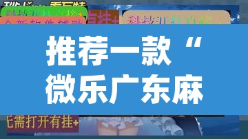 推荐一款“微乐广东麻将万能开挂器	”(透视挂)辅助透视教程