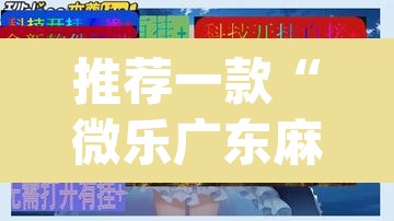 推荐一款“微乐广东麻将万能开挂器”(透视挂)辅助透视教程