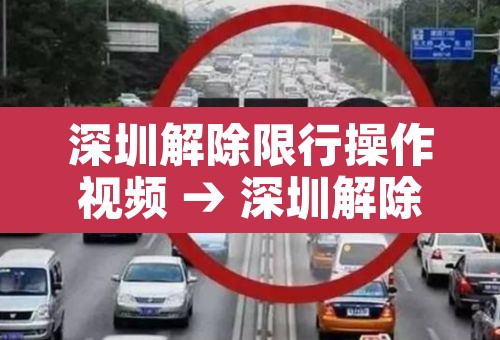 深圳解除限行操作视频 → 深圳解除限行操作视频播放