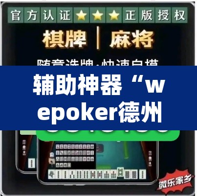 辅助神器“wepoker德州局透视作弊挂方法”(透视挂)辅助透视教程