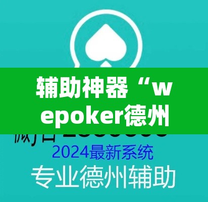 辅助神器“wepoker德州局透视作弊挂方法	”(透视挂)辅助透视教程