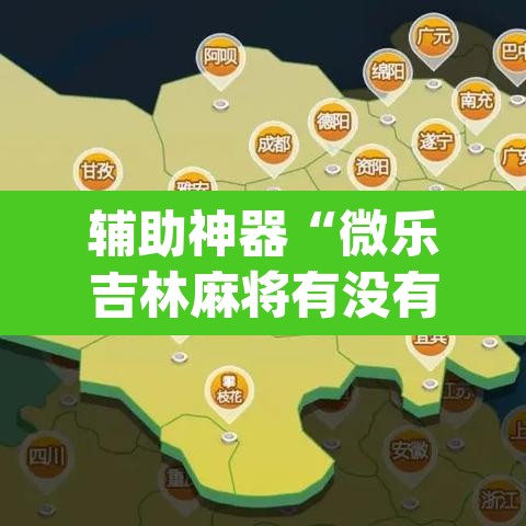 辅助神器“微乐吉林麻将有没有挂”(透视挂)辅助透视教程