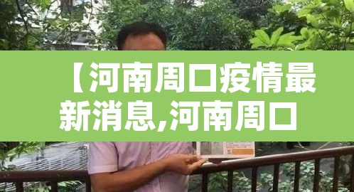 【河南周口疫情最新消息,河南周口疫情情况】