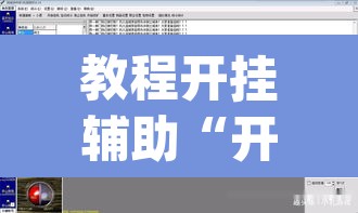教程开挂辅助“开运麻将开挂软件方法”(透视挂)辅助透视教程