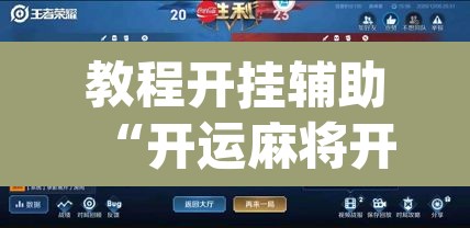 教程开挂辅助“开运麻将开挂软件方法”(透视挂)辅助透视教程