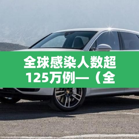 全球感染人数超125万例—（全球感染人数真实数据）