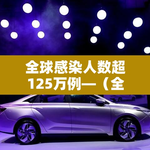 全球感染人数超125万例—（全球感染人数真实数据）